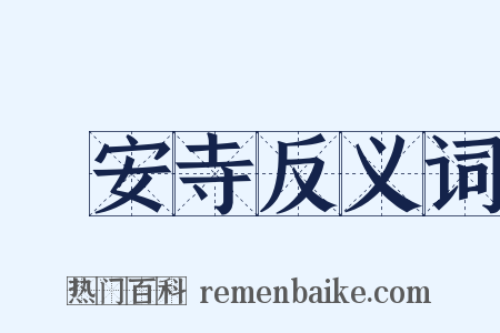 靜安寺反义词是什么意思的图片